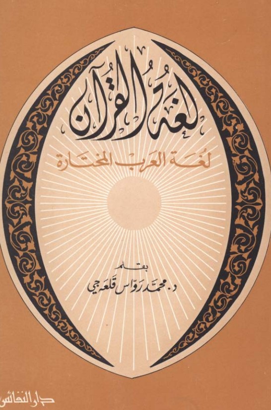 لغة القران لغة العرب المختارة