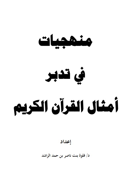 منهجيات في تدبر أمثال القران الكريم