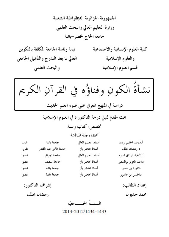 نشأة الكون و فناؤه في القران الكريم