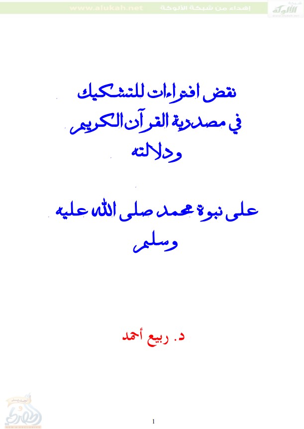 نقض افتراءات للتشكيك في مصدرية القران الكريم ودلالته