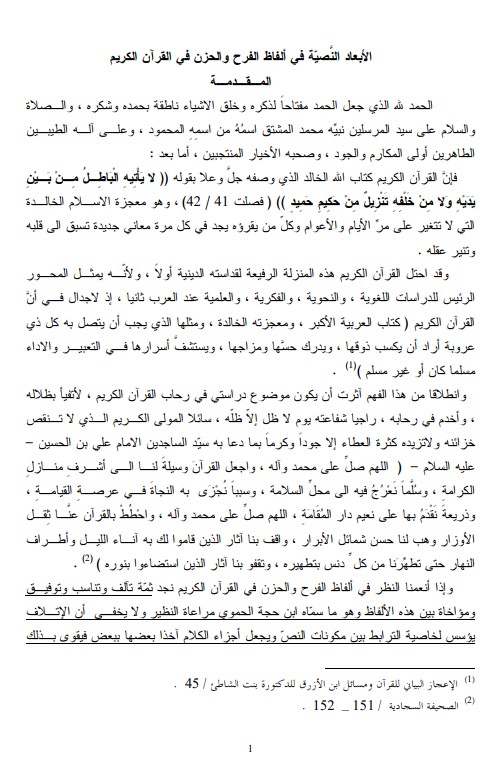 الأبعاد النَّصيّة في ألفاظ الفرح والحزن في القرآن الكريم