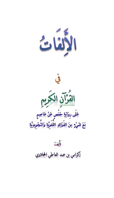 الألفات في القرآن الكريم على رواية حفص عن عاصم مع شيءٍ من الفوائد اللغوية والتجويديه – الطبعة الرابعة