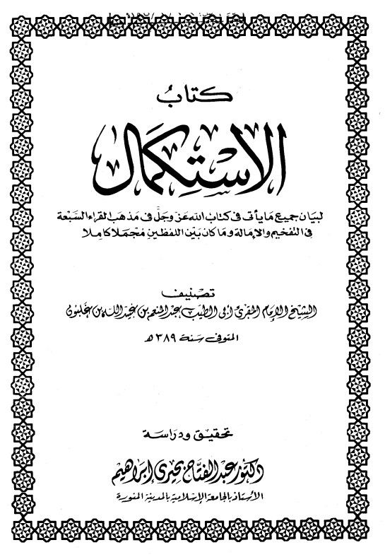 الاستكمال لبيان جميع ما يأتي في كتاب الله في مذهب القراء السبعة في التفخيم ولإمالة وما كان بين اللفظين مجملًا كاملًا