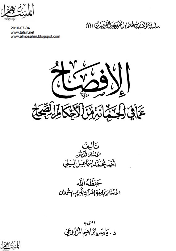 الإفصاح عما في الجمانة من الأحكام الصحاح