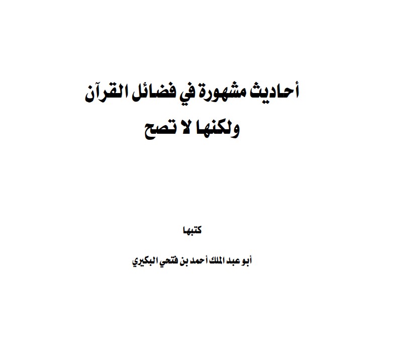 أحاديث مشهورة في فضائل القران ولكنها لا تصح