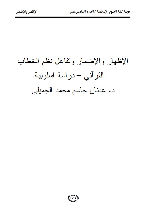 الإظهار والإضمار وتفاعل نظم الخطاب القرآني – دراسة اسلوبية