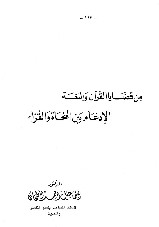من قضايا القران واللغة الإدغام بين النحاة والقراء من قضايا القران واللغة الإدغام بين النحاة والقراء