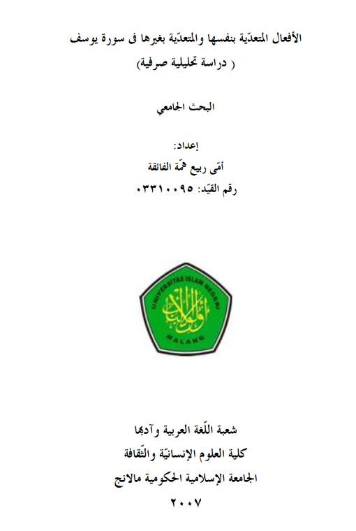 الأفعال المتعدية بنفسها والمتعدية بغيرها في سورة يوسف دراسة تحليلية صرفية