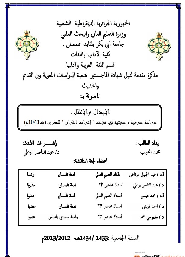 الإبدال والإعلال دراسة صرفية وصوتية في مؤلف إعراب القرآن للمقري