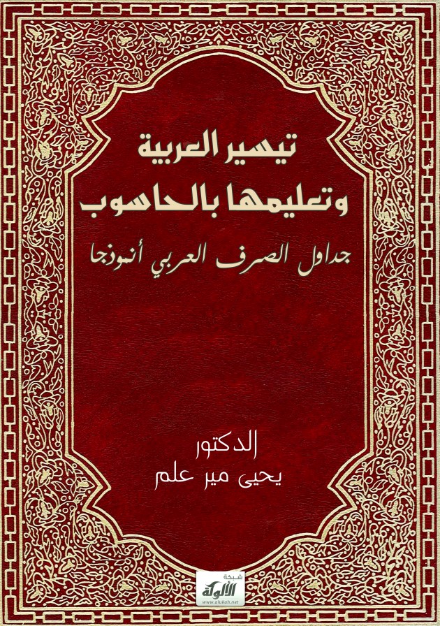 تيسير العربية وتعليمها بالحاسوب – جداول الصرف العربي أنموذجا