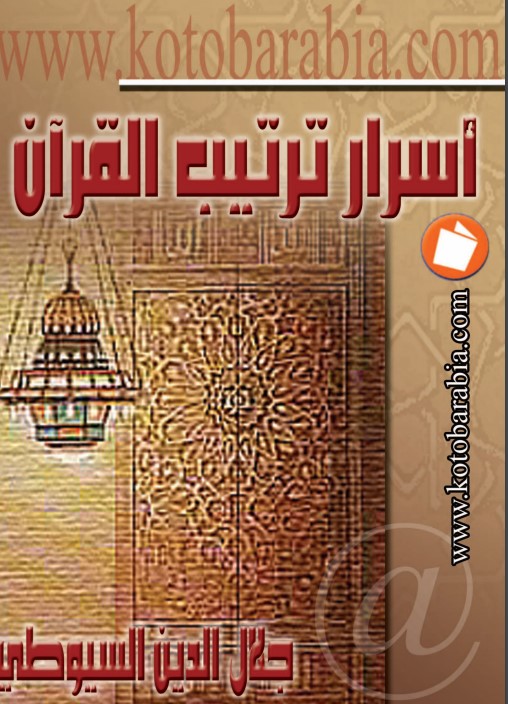 أسرار ترتيب القرآن – طبعه