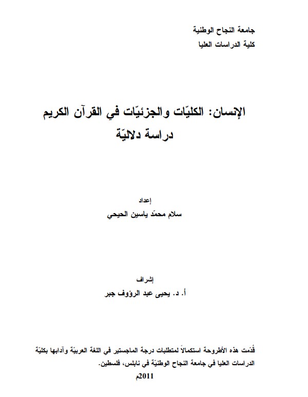 الإنسان الكليات والجزئيات في القرآن