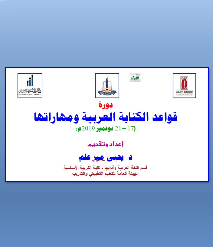 دورة قواعد الكتابة العربية ومهاراته