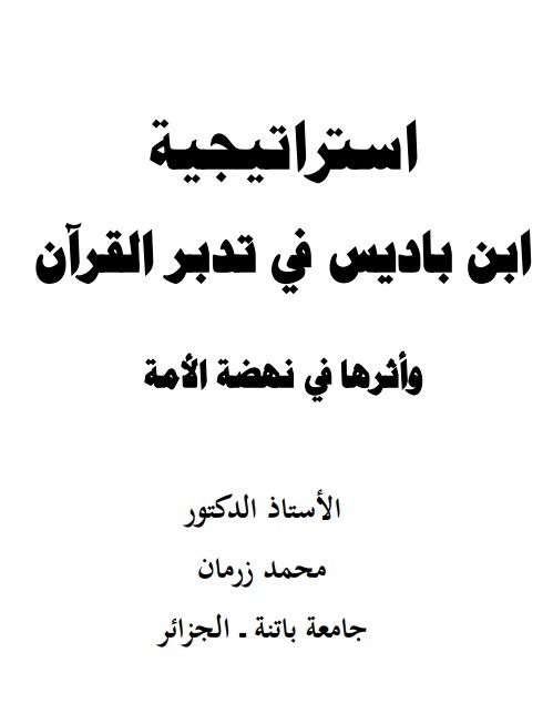 استراتيجية ابن باديس في تدبر القران واثرها في نهضة الامة