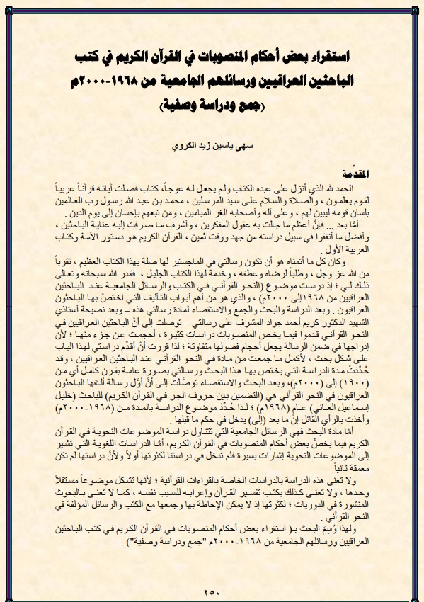 استقراء بعض أحكام المنصوبات في القرآن الكريم في كتب الباحثين العراقيين ورسائلهم الجامعية من 1968- 2000م