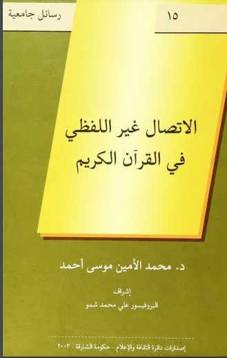 الاتصال غير اللفظي في القران الكريم