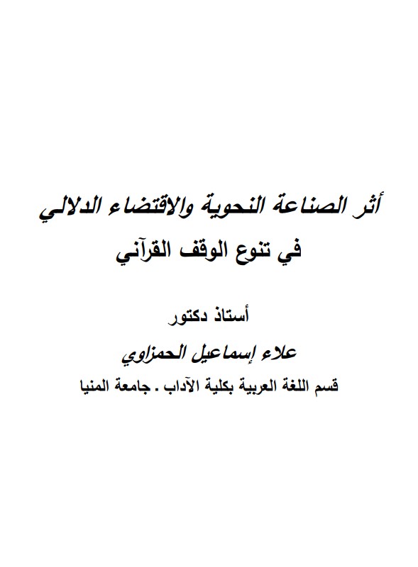 أثر الصناعة النحوية والاقتضاء الدلالي في تنوع الوقف القراني