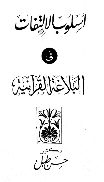 أسلوب الإلتفات في البلاغة القرانية