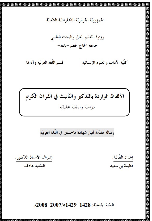 لألفاظ الواردة بالتذكير و التأنيث في القرآن الكريم دراسة وصفية تحليلية