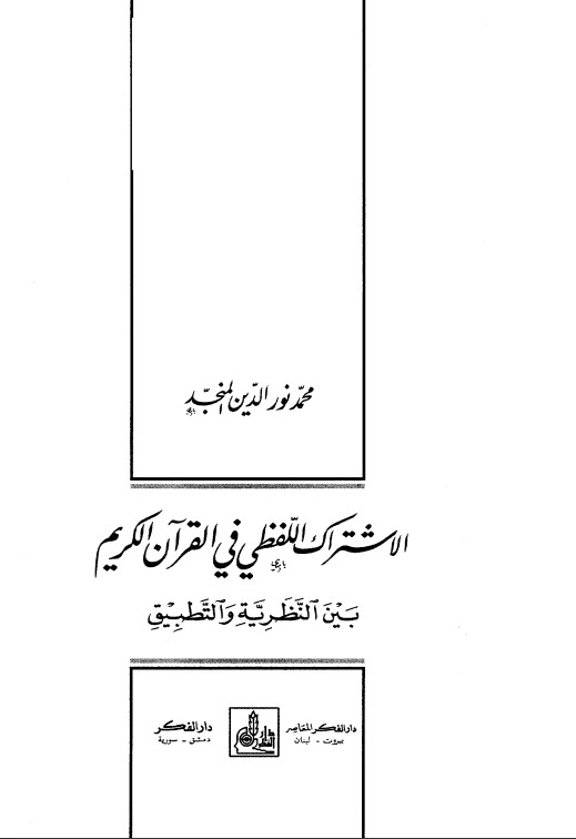 الاشتراك اللفظي في القرآن الكريم بين النظرية والتطبيق