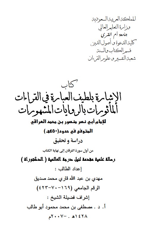 كتاب الإشارة بلطيف العبارة في القراءات المأثورات بالروايات المشهورات للإمام أبي نصر منصور بن أحمد العراقي