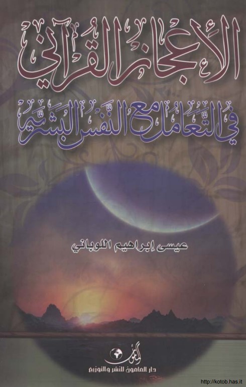 الإعجاز القرآني في التعامل مع النفس البشرية