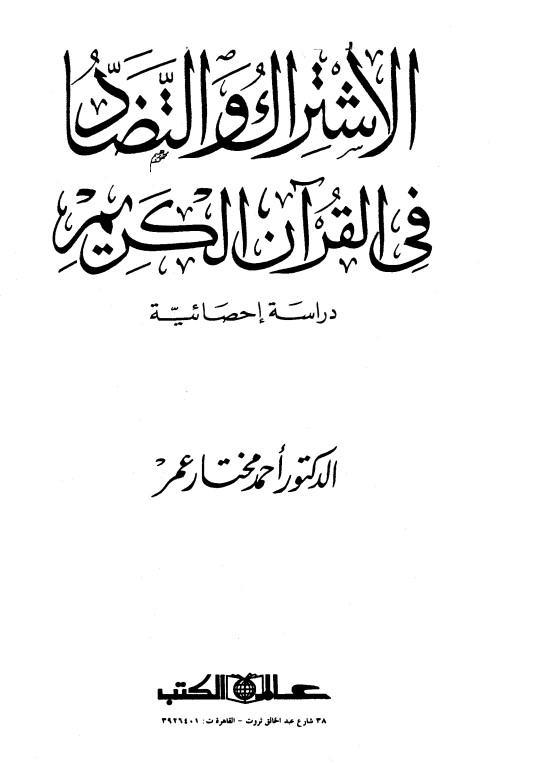 الإشتراك والتضاد في القران الكريم – دراسة احصائية