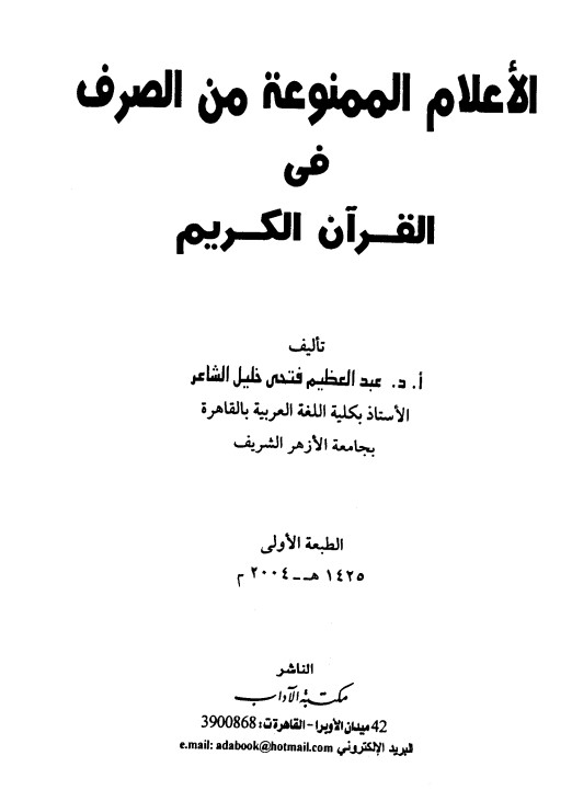الأعلام الممنوعة من الصرف في القرآن الكريم الأعلام الممنوعة من الصرف في القرآن الكريم