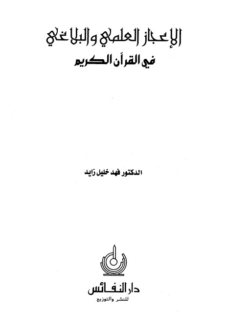 الإعجاز العلمي والبلاغي في القران الكريم