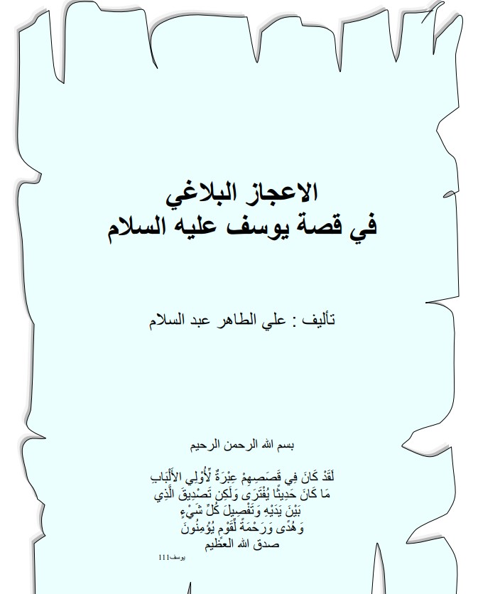 الإعجاز البلاغي في قصة يوسف عليه السلام