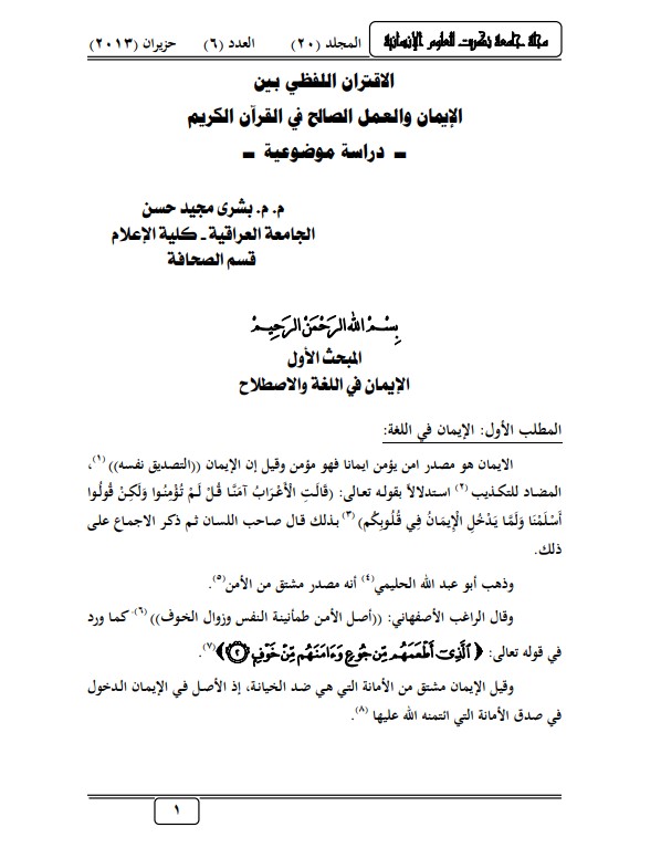 الاقتران اللفظي بين الإيمان والعمل الصالح في القرآن الكريم دراسة موضوعية