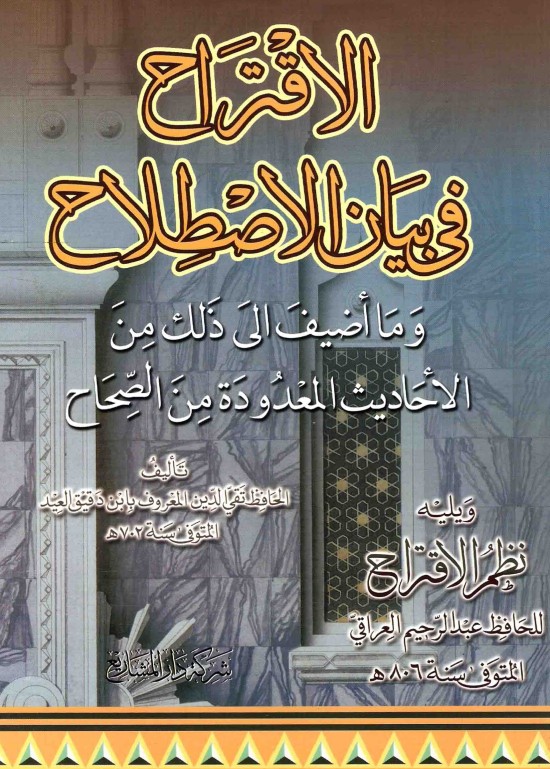 الاقتراح في بيان الاصطلاح-ابن دقيق العيد