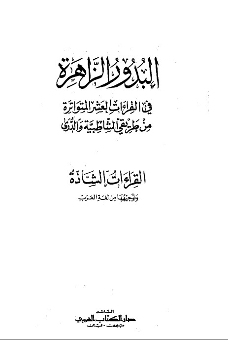 البدور الزاهرة في القراءات العشر المتواترة من طريقي الشاطبية والدري