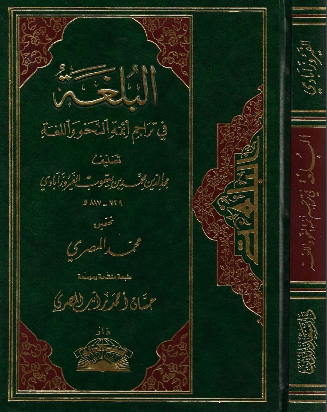 البلغة في تراجم أئمة النحو واللغة