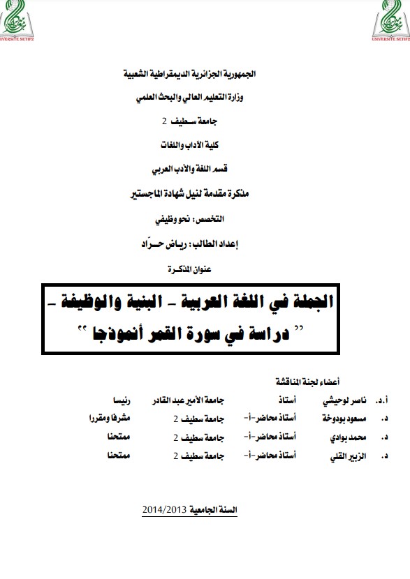 الجملة في اللغة العربية البنية والوظيفة دراسة في سورة القمر أنموذجًا