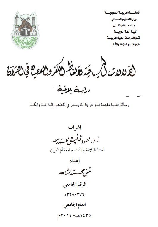 الدلالة السياقية لألفاظ الكفر والعصيان في القرآن دراسة بلاغية