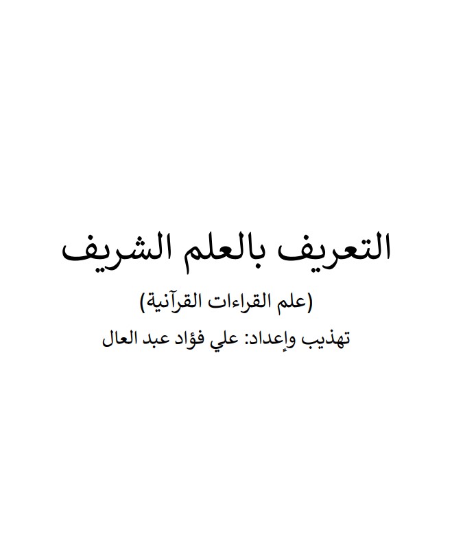 التعريف بالعلم الشَّريف علم القراءات القرانية