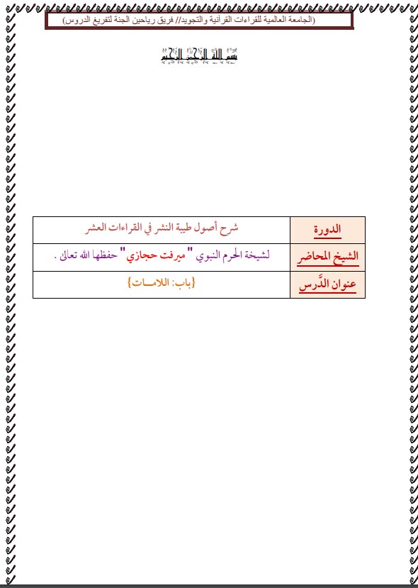 الدرس من شرح طيبة النشر لميرفت حجازي