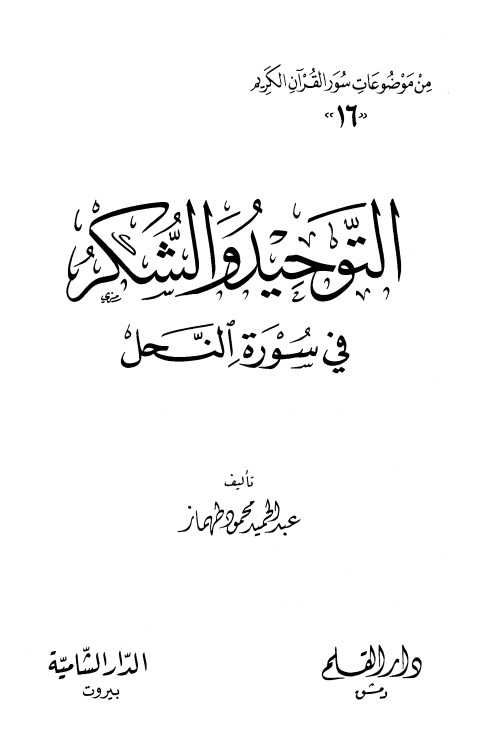 التوحيد والشكر في سورة النحل