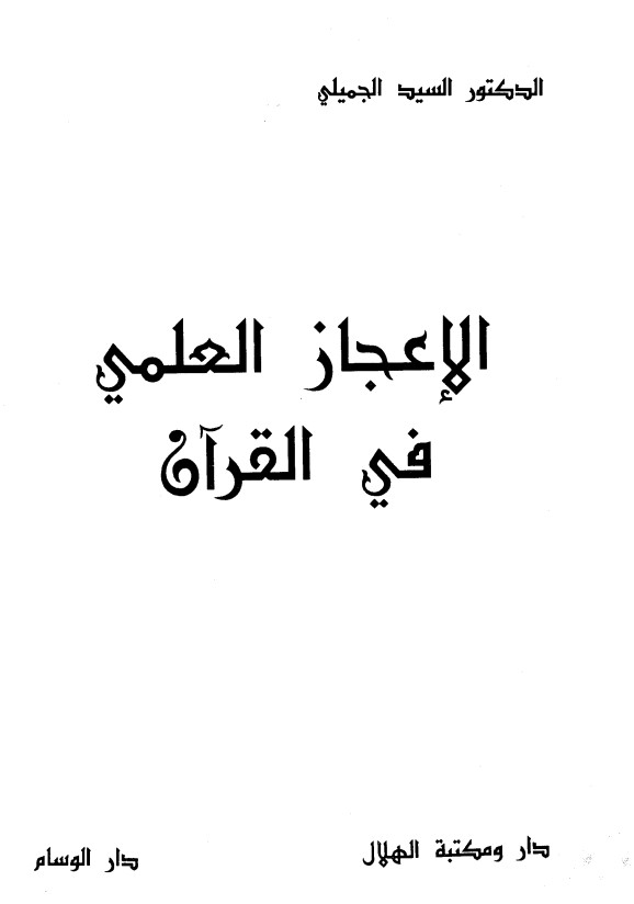 الاعجاز العلمي في القرآن