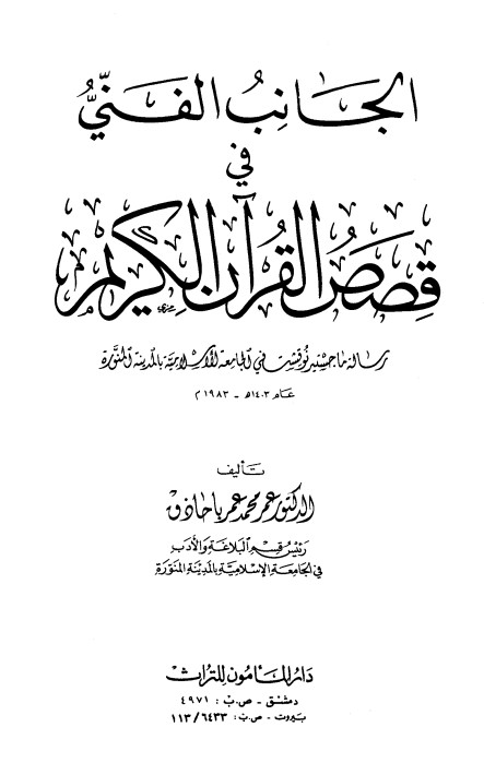 الجانب الفني في قصص القرآن الكريم- دار المأمون