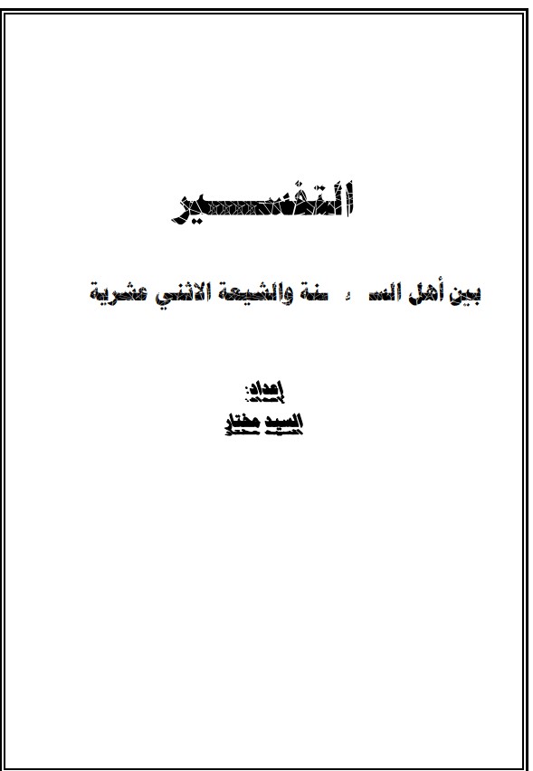 منهاج التفسير بين أهل السنة والشيعة الاثني عشرية