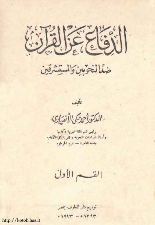 الدفاع عن القرآن ضد النحوين والمستشرقين
