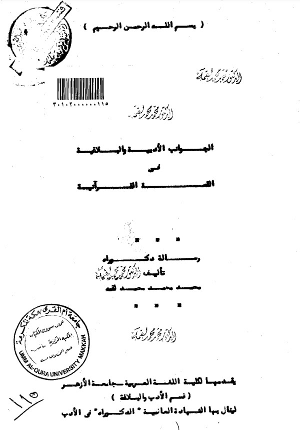 الجوانب الأدبية والبلاغية في القصة القرآنية