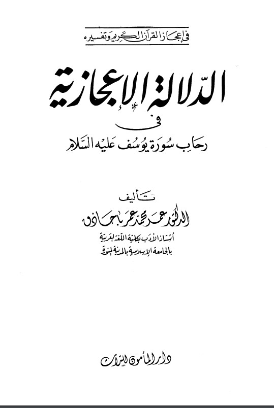 الدلالة الإعجازية في رحاب سورة يوسف عليه السلام