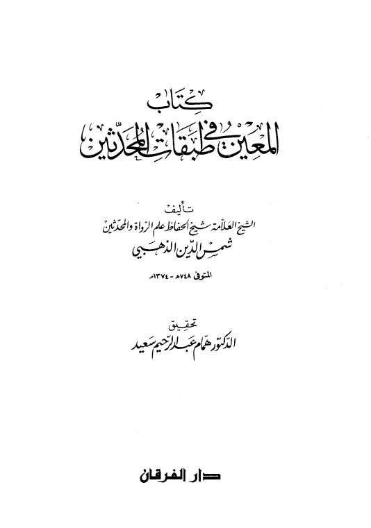 المعين فى طبقات المحدثين