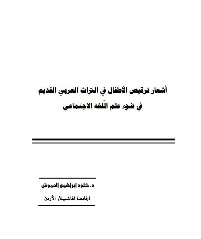 أشعار ترقيص الأطفال في التراث العربي القديم في ضوء علم اللغة الاجتماعي