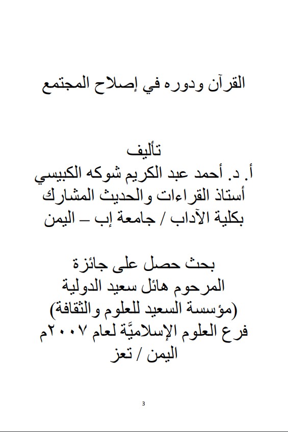 القرآن ودوره في اصلاح المجتمع