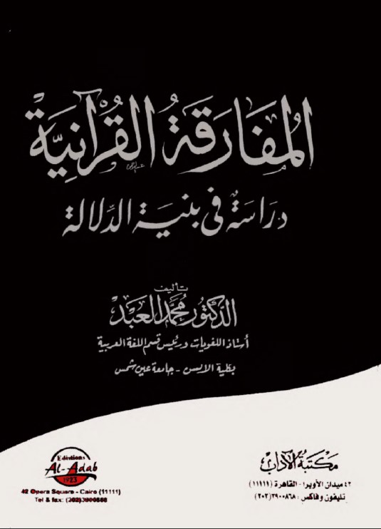 المفارقة القرآنية دراسة فى بنية الدلالة – طبعة ثانية