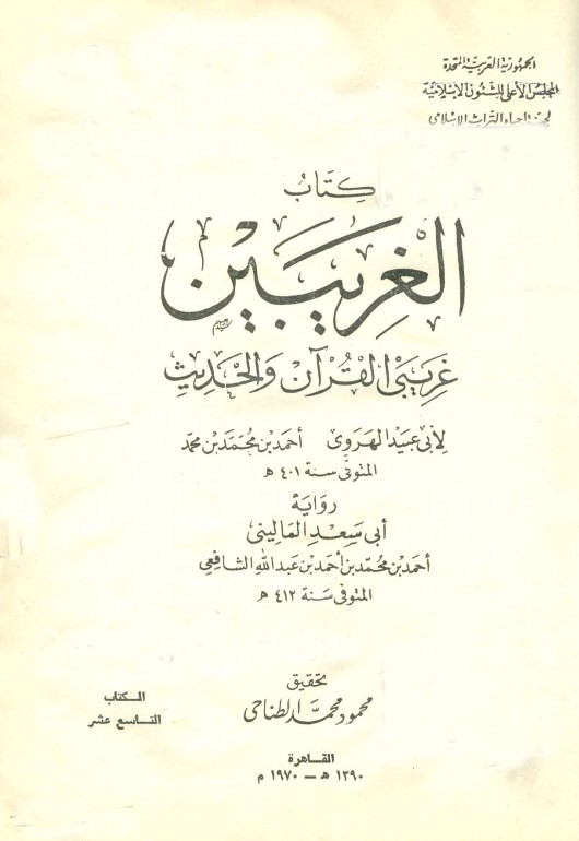 الغريبين، غريبي القرآن والحديث- ت الطناحي